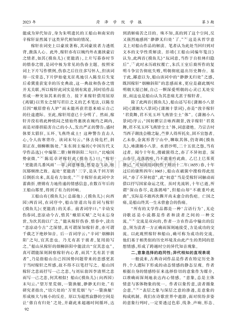 基于爱国情怀的异代知音——以船山对稼轩词的接受为考察中心.pdf_第2页