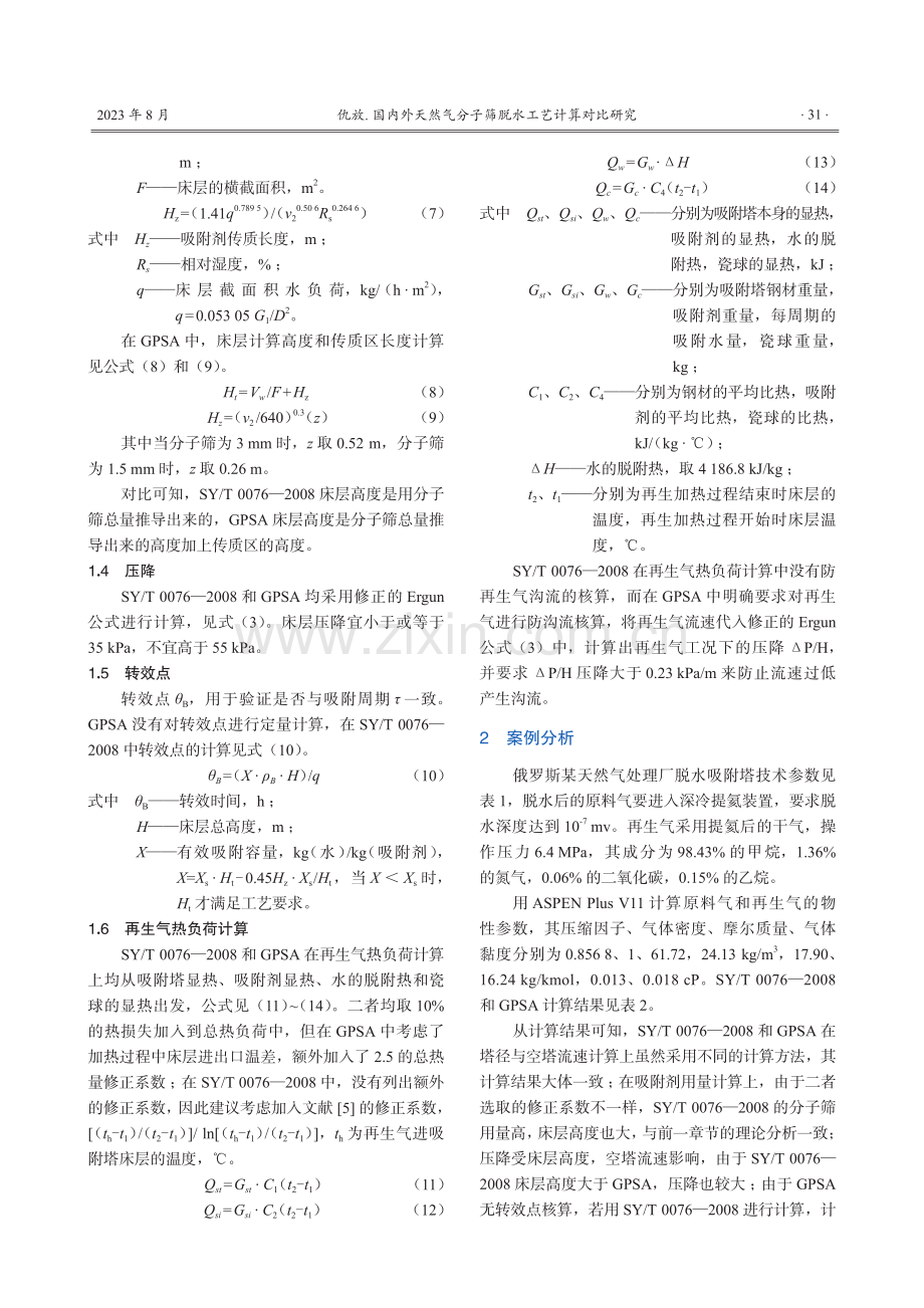 国内外天然气分子筛脱水工艺计算对比研究.pdf_第3页