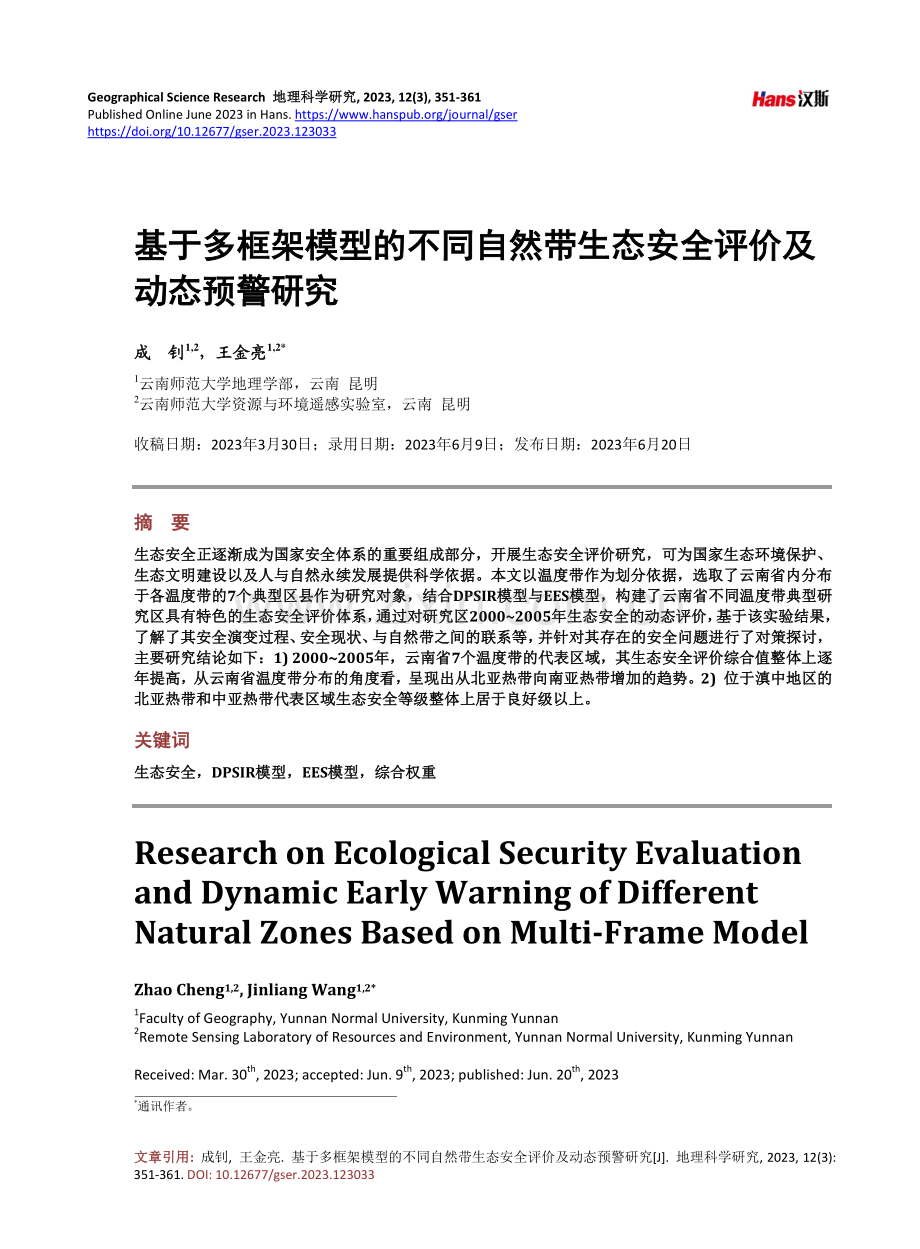 基于多框架模型的不同自然带生态安全评价及动态预警研究.pdf_第1页