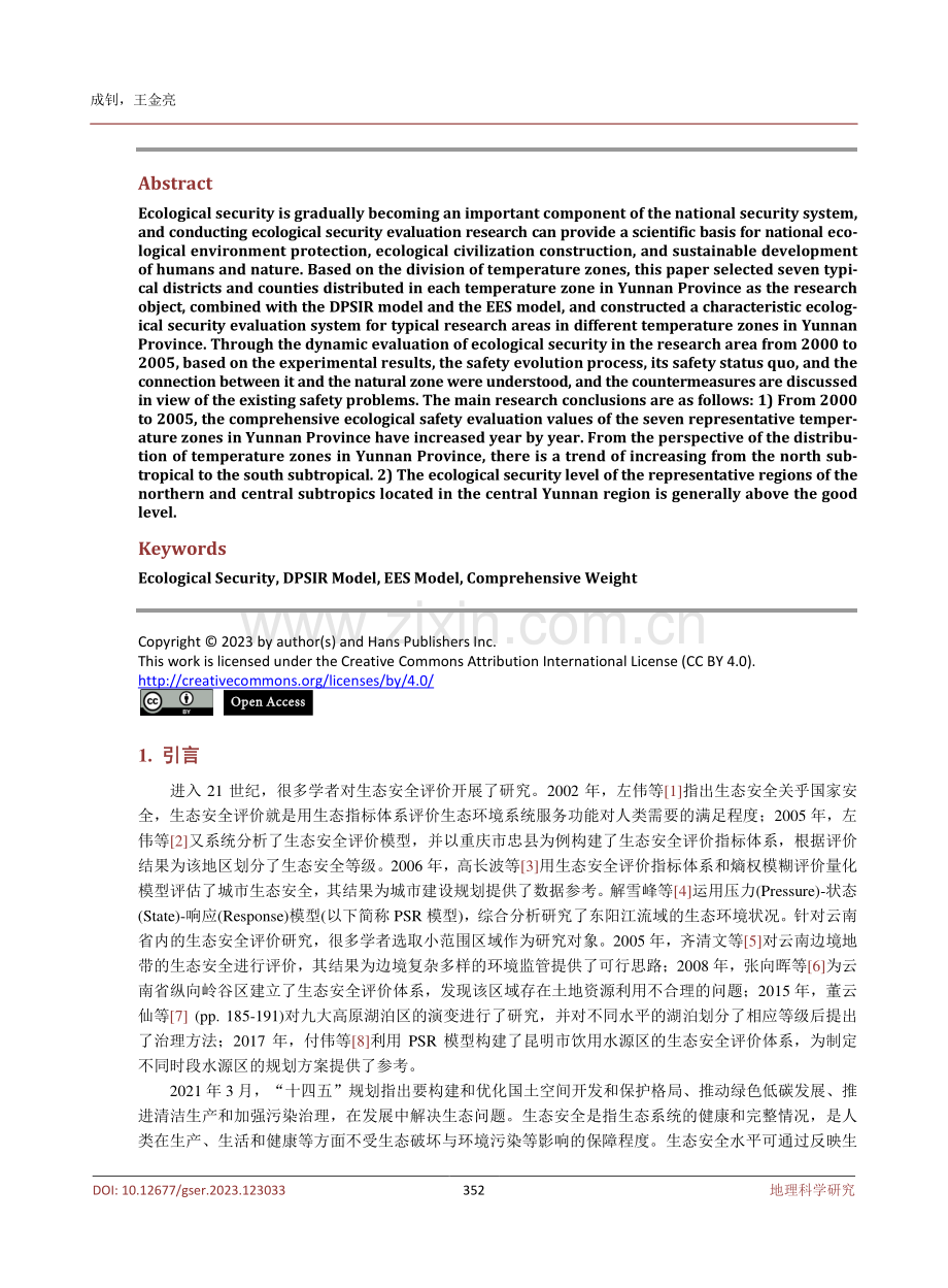 基于多框架模型的不同自然带生态安全评价及动态预警研究.pdf_第2页