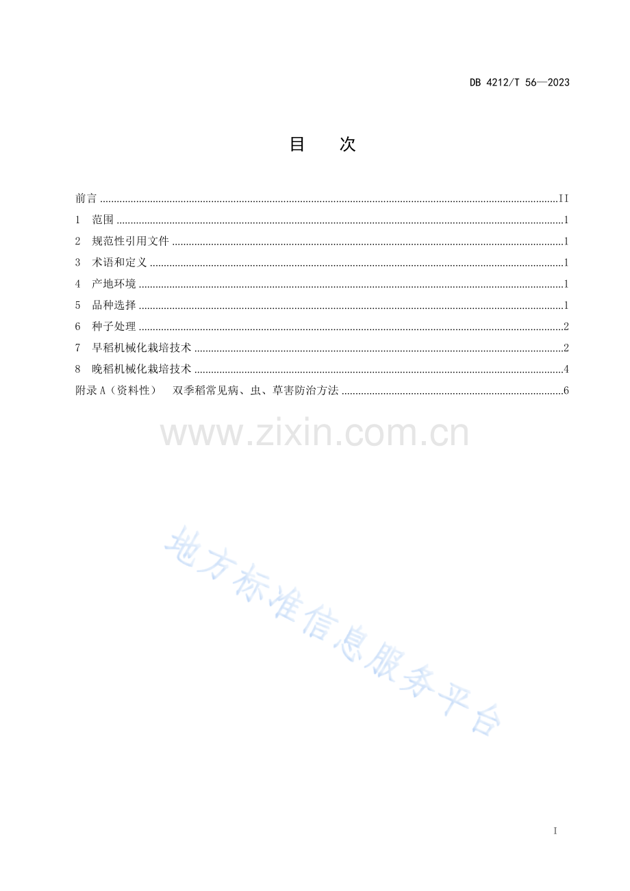 DB4212T56-2023双季稻周年规模机械化栽培技术规程.docx_第3页