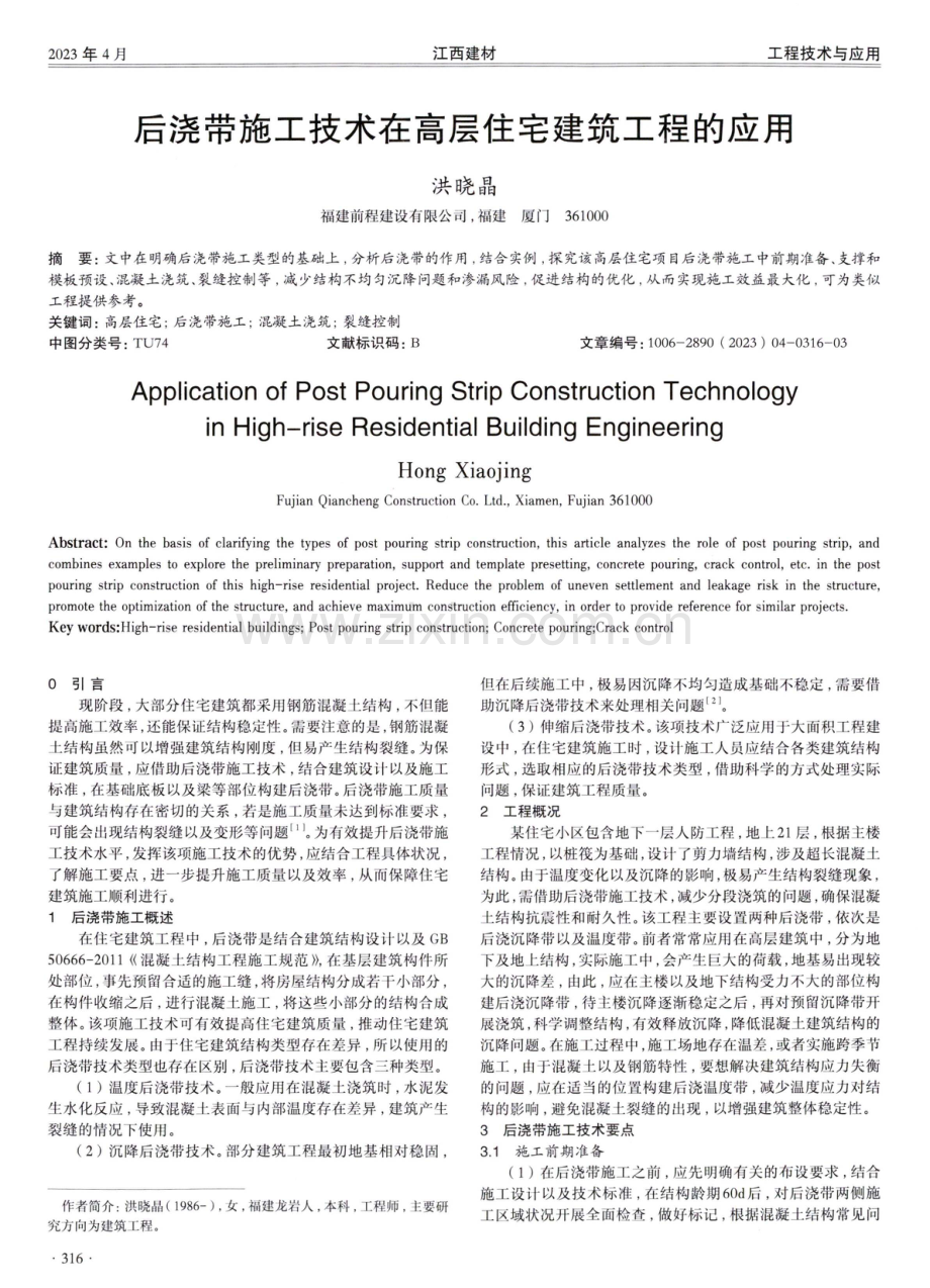 后浇带施工技术在高层住宅建筑工程的应用.pdf_第1页