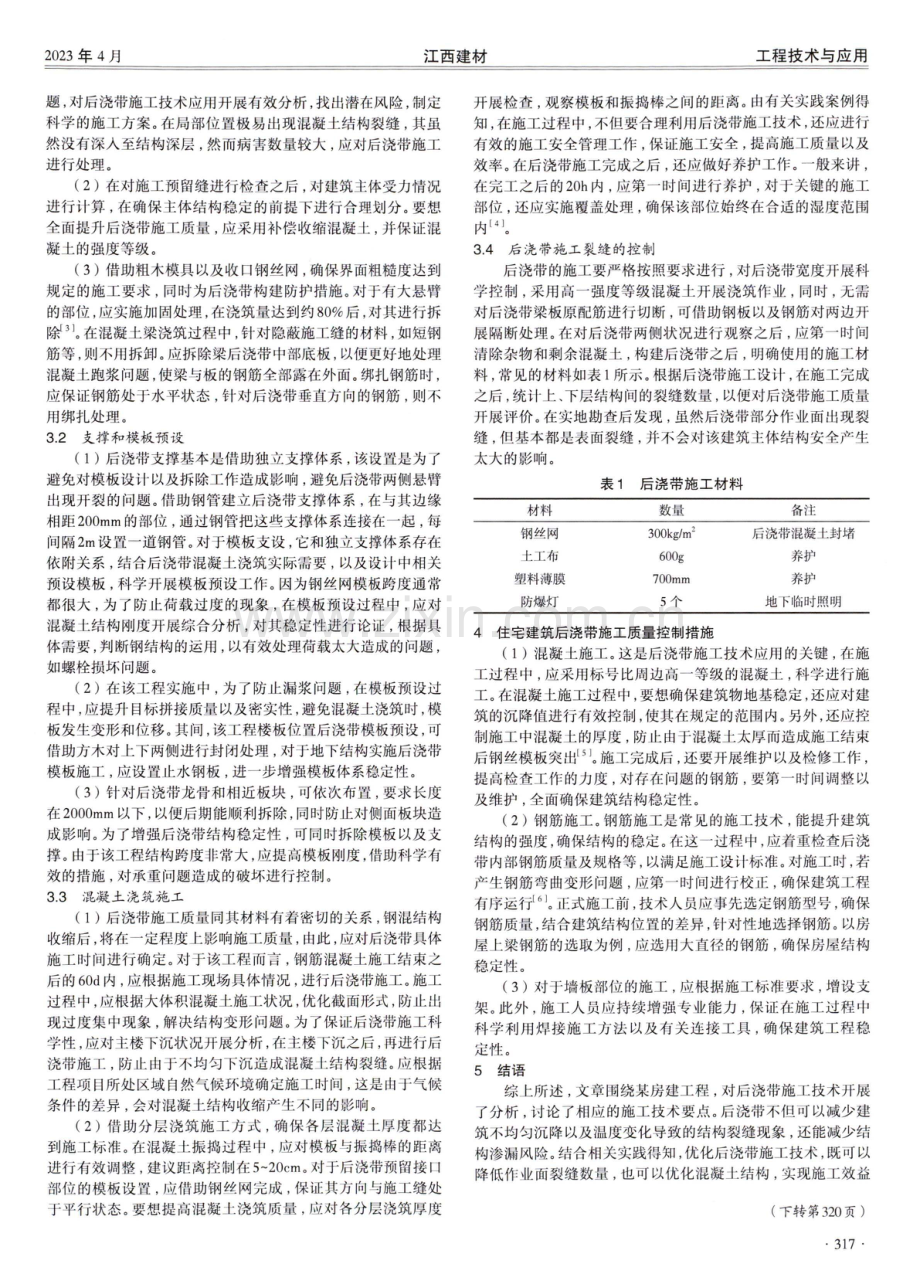 后浇带施工技术在高层住宅建筑工程的应用.pdf_第2页