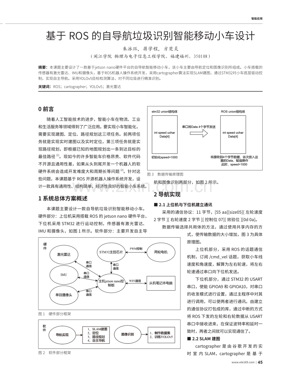 基于ROS的自导航垃圾识别智能移动小车设计.pdf_第1页