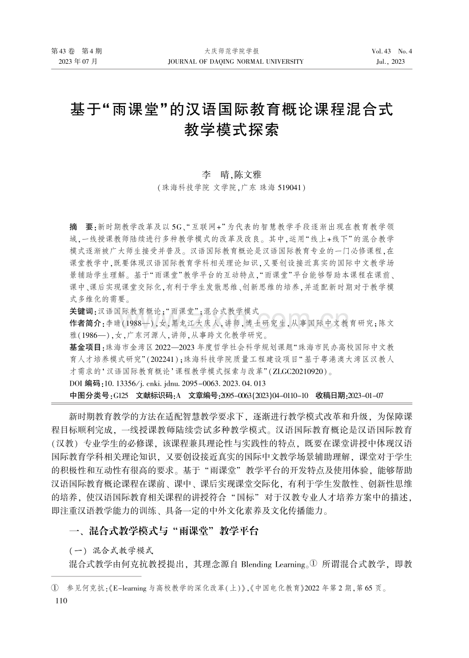 基于“雨课堂”的汉语国际教育概论课程混合式教学模式探索.pdf_第1页