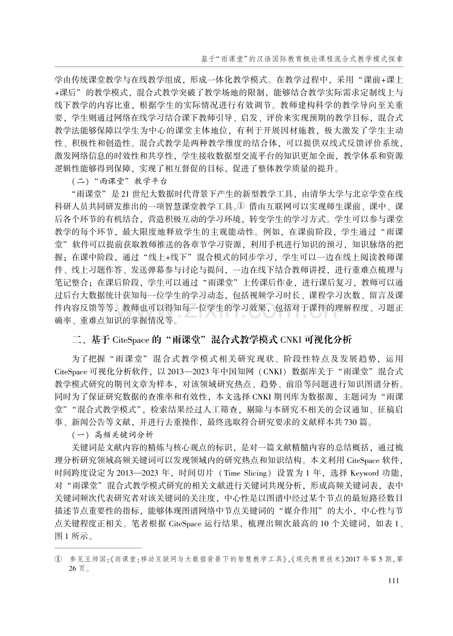 基于“雨课堂”的汉语国际教育概论课程混合式教学模式探索.pdf_第2页