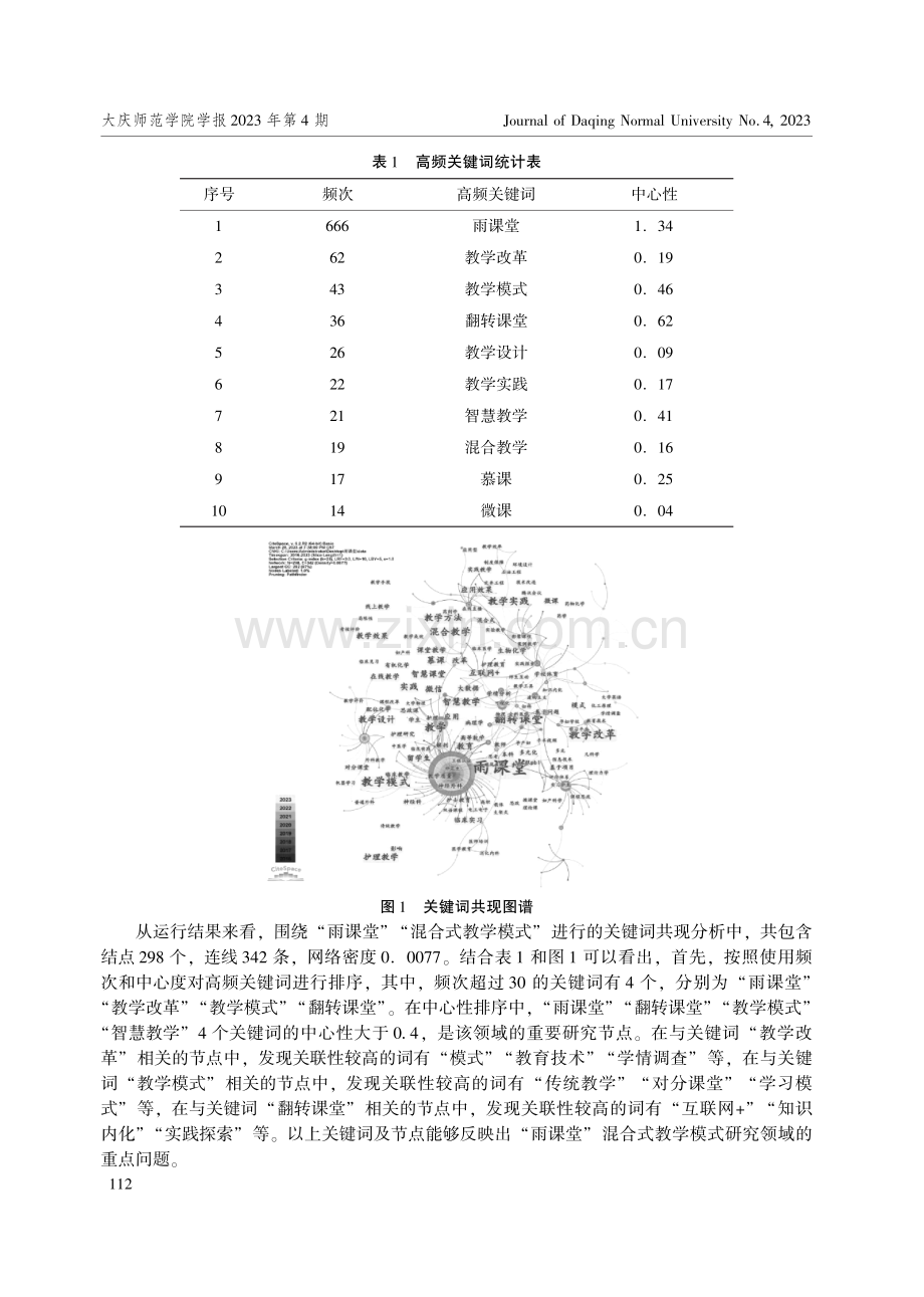 基于“雨课堂”的汉语国际教育概论课程混合式教学模式探索.pdf_第3页