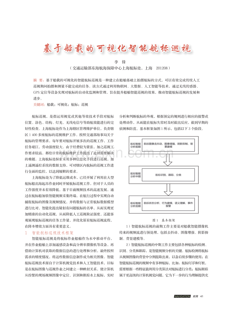 基于船载的可视化智能航标巡视.pdf_第1页