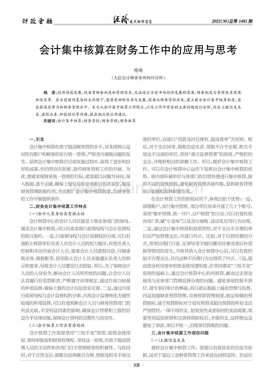 会计集中核算在财务工作中的应用与思考.pdf_第1页