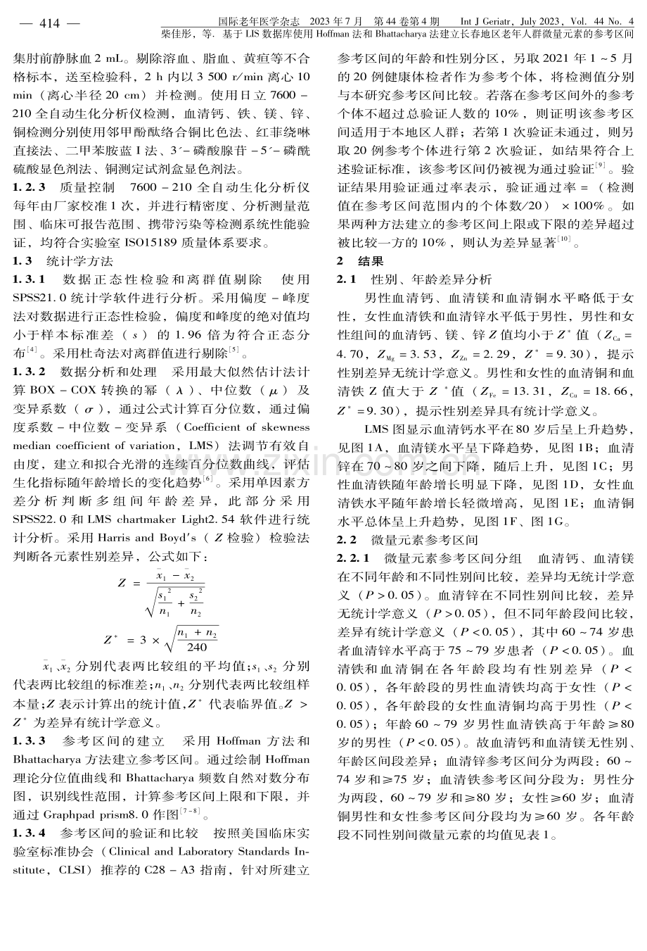 基于LIS数据库使用Hoffman法和Bhattacharya法建立长春地区老年人群微量元素的参考区间.pdf_第3页