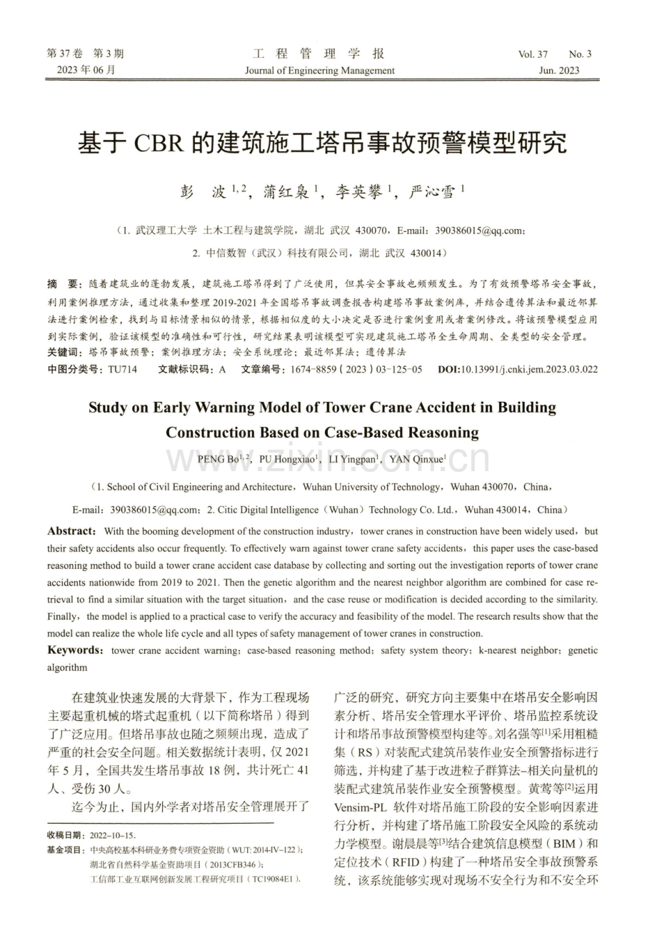 基于CBR的建筑施工塔吊事故预警模型研究.pdf_第1页