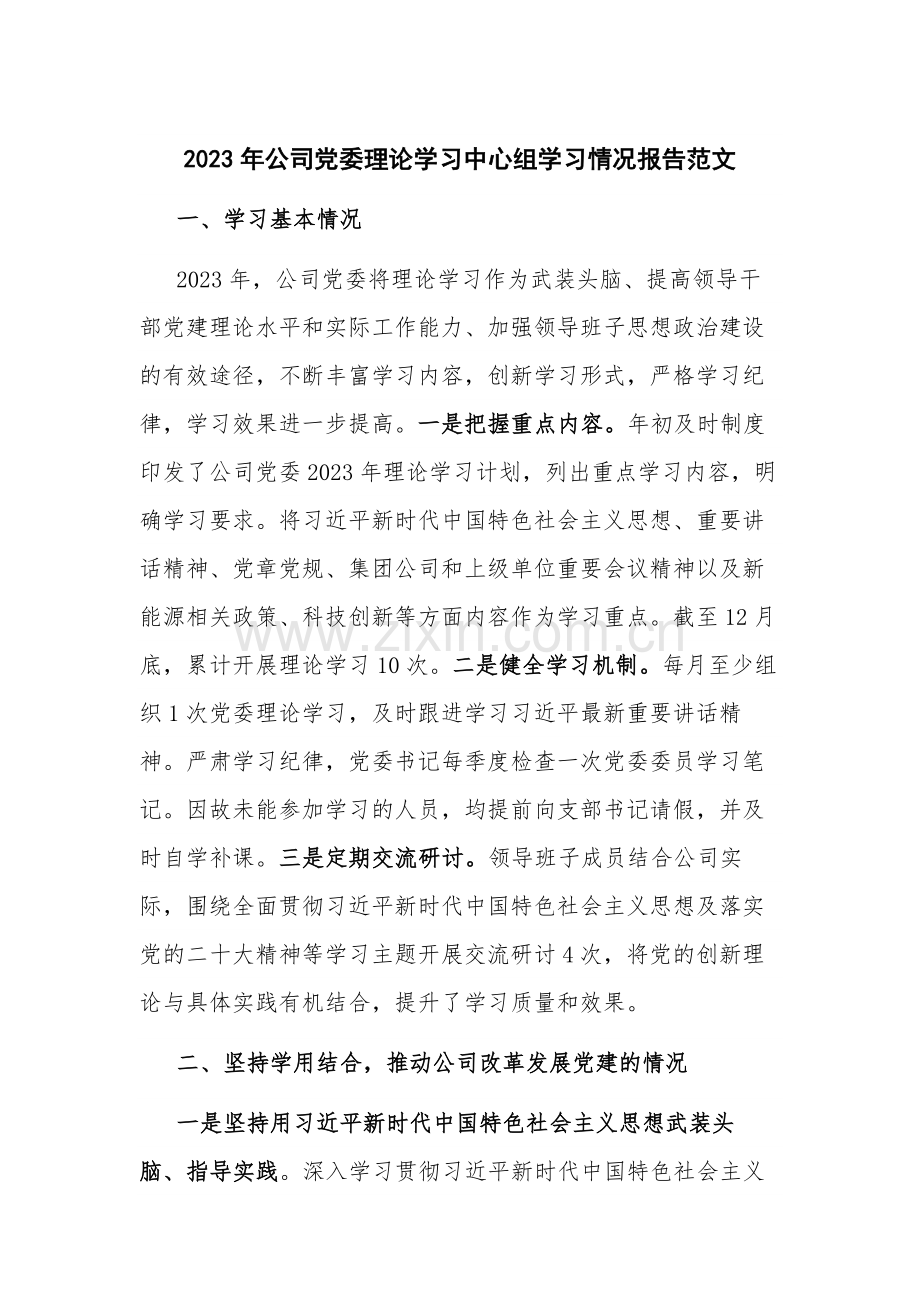 2023年公司党委理论学习中心组学习情况报告范文.docx_第1页