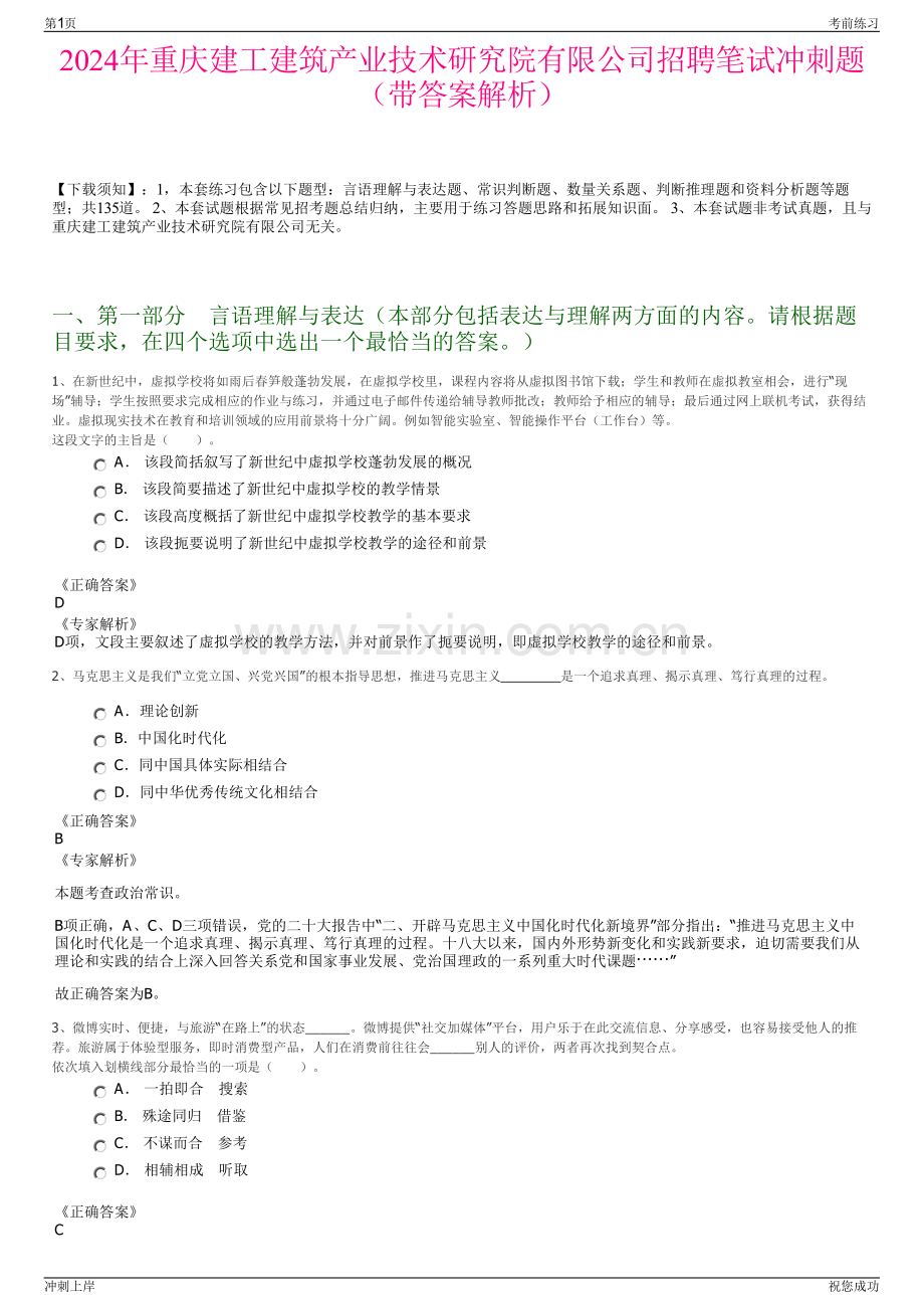 2024年重庆建工建筑产业技术研究院有限公司招聘笔试冲刺题（带答案解析）.pdf_第1页