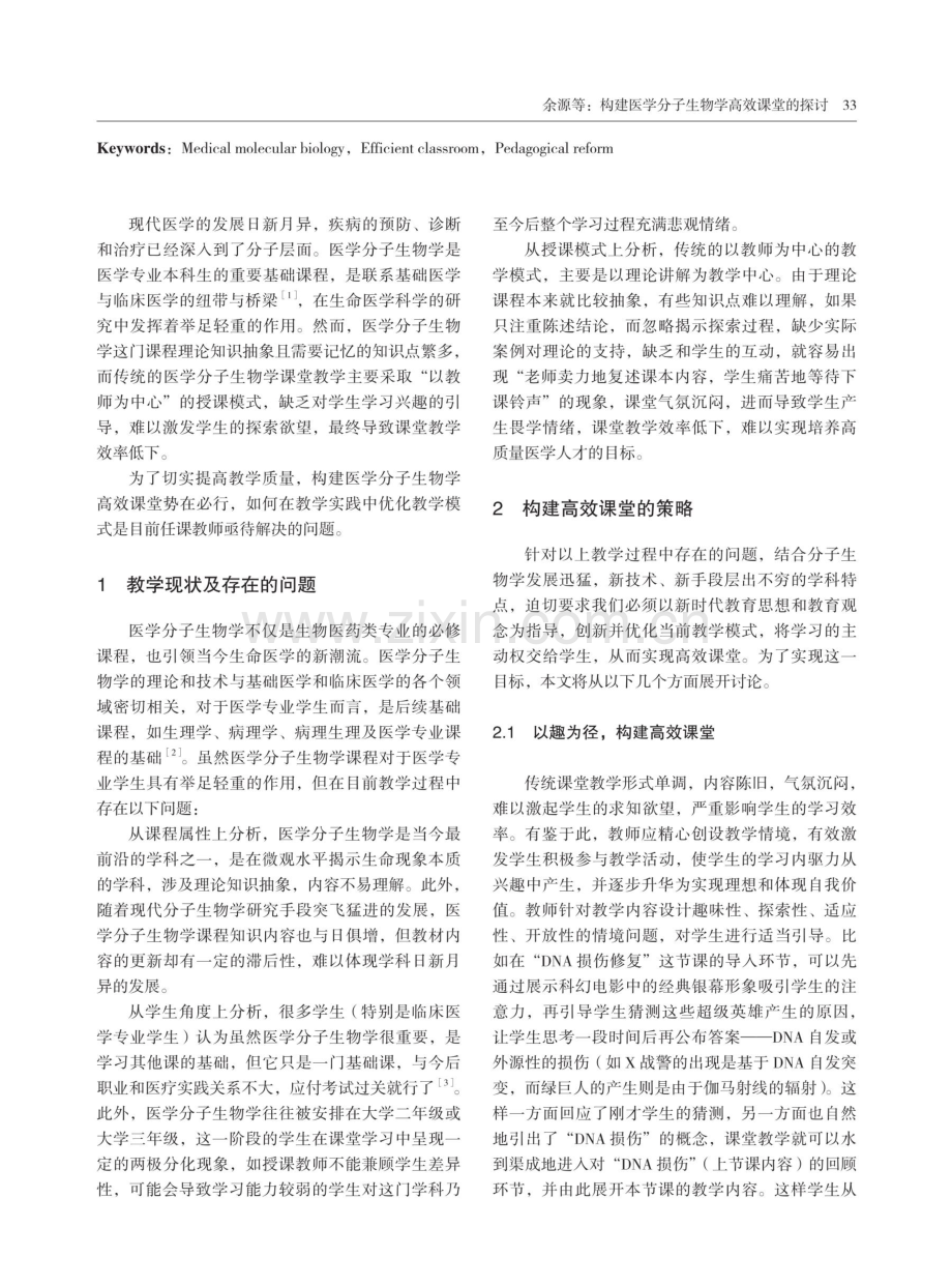 构建医学分子生物学高效课堂的探讨.pdf_第2页