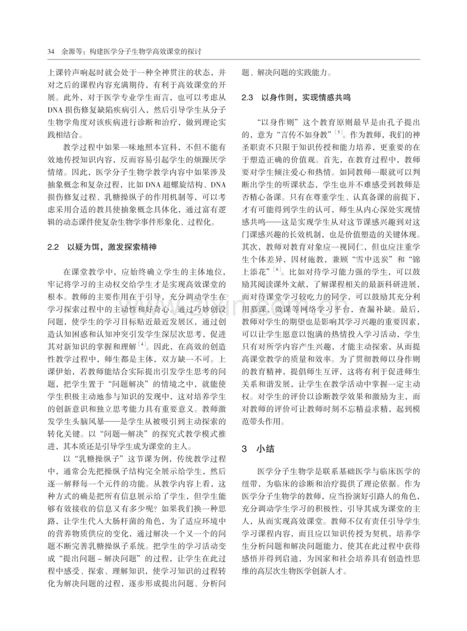 构建医学分子生物学高效课堂的探讨.pdf_第3页