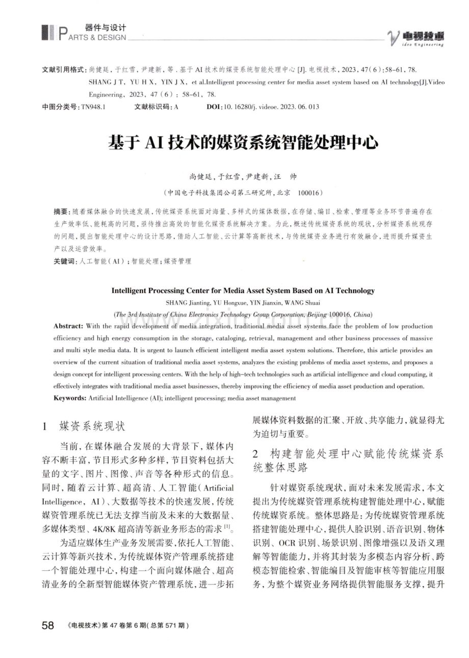 基于AI技术的媒资系统智能处理中心.pdf_第1页