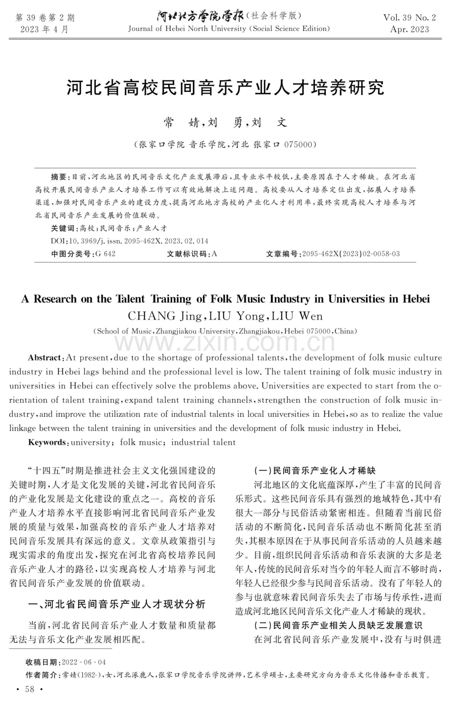 河北省高校民间音乐产业人才培养研究.pdf_第1页