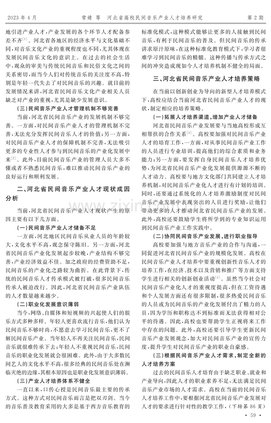 河北省高校民间音乐产业人才培养研究.pdf_第2页