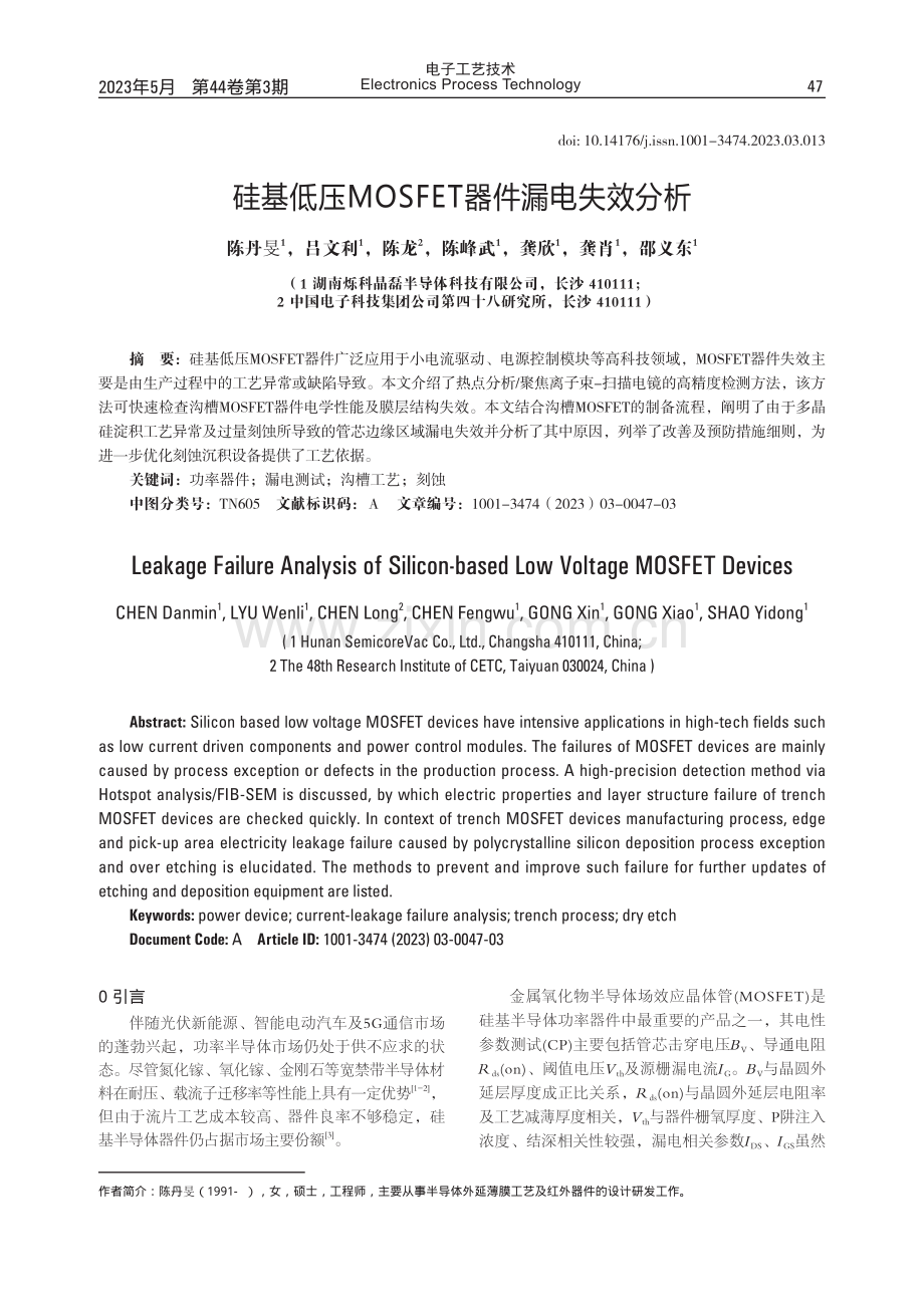 硅基低压MOSFET器件漏电失效分析.pdf_第1页