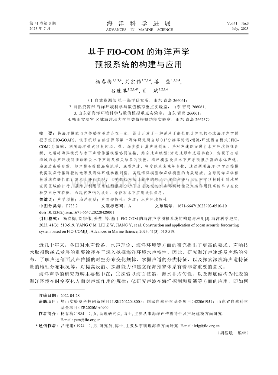 基于FIO-COM的海洋声学预报系统的构建与应用.pdf_第1页