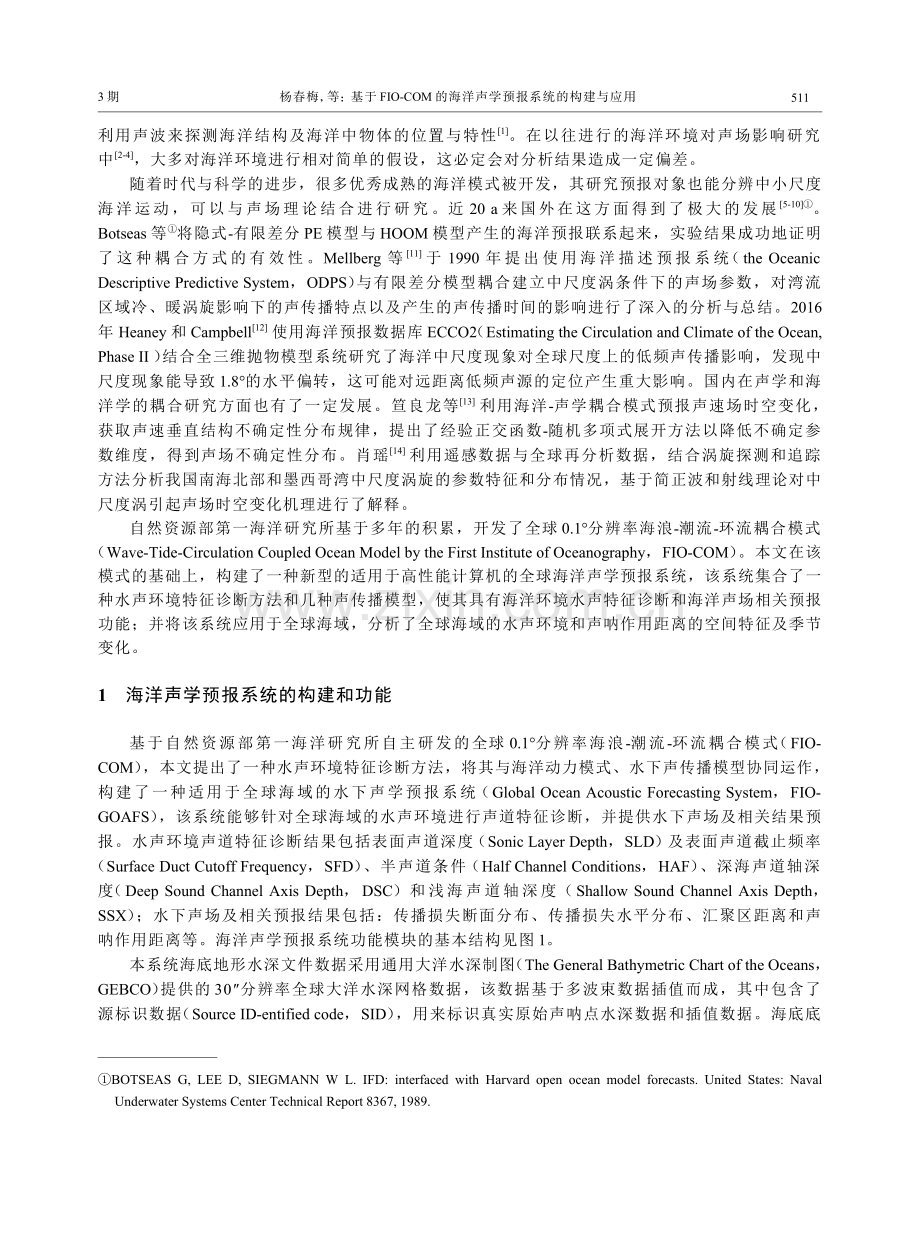 基于FIO-COM的海洋声学预报系统的构建与应用.pdf_第2页