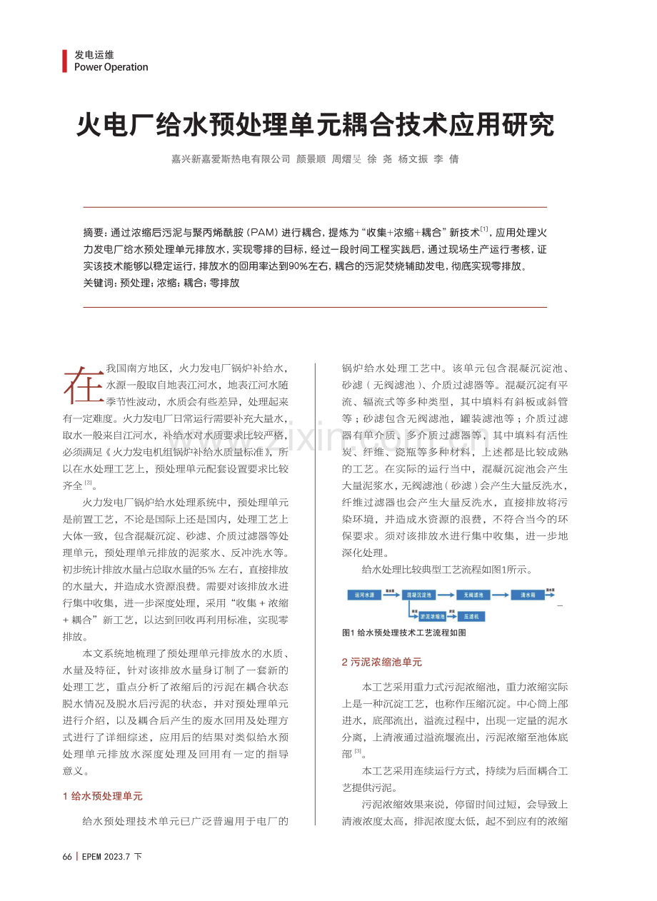 火电厂给水预处理单元耦合技术应用研究.pdf_第1页