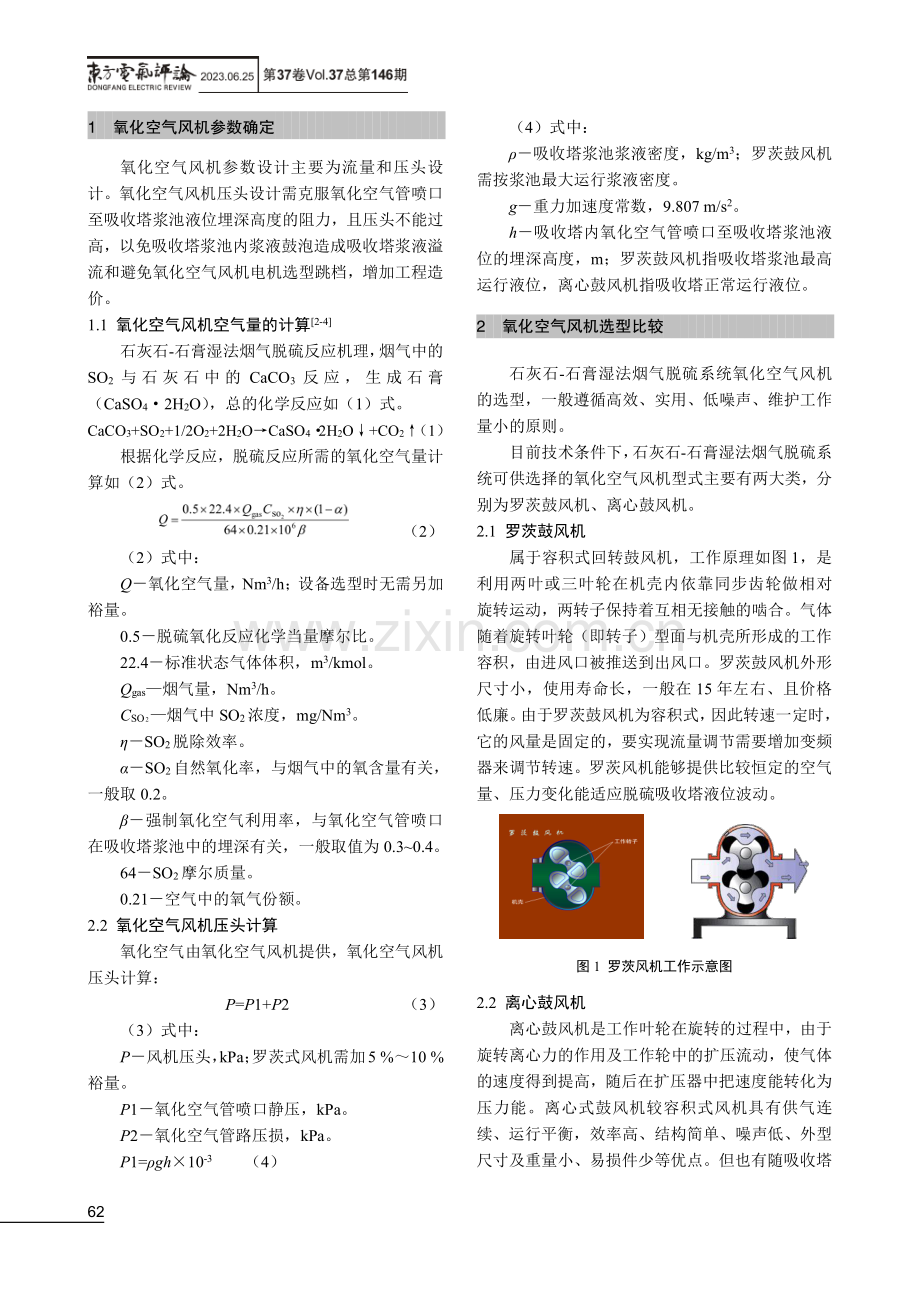 高硫煤烟气湿法脱硫氧化空气风机设计技术经济分析.pdf_第2页