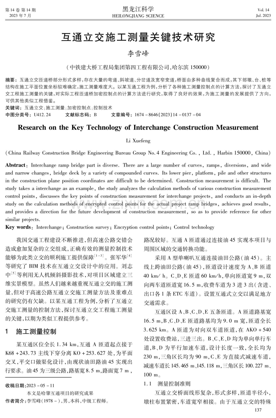 互通立交施工测量关键技术研究.pdf_第1页