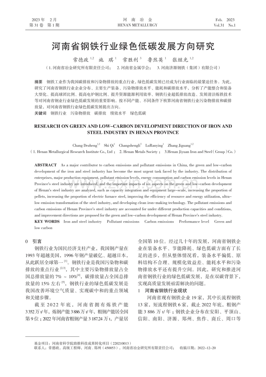 河南省钢铁行业绿色低碳发展方向研究.pdf_第1页