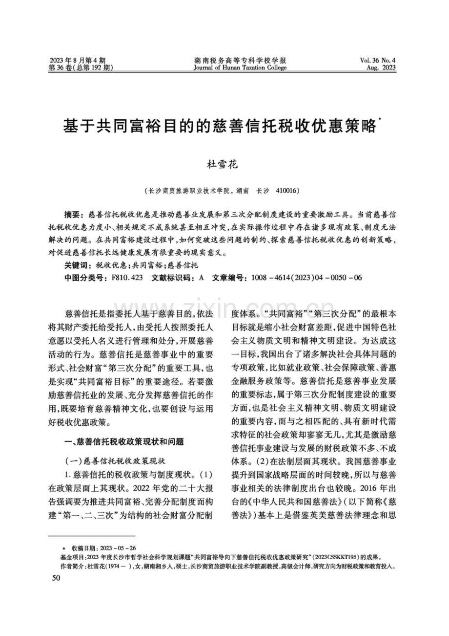 基于共同富裕目的的慈善信托税收优惠策略.pdf_第1页