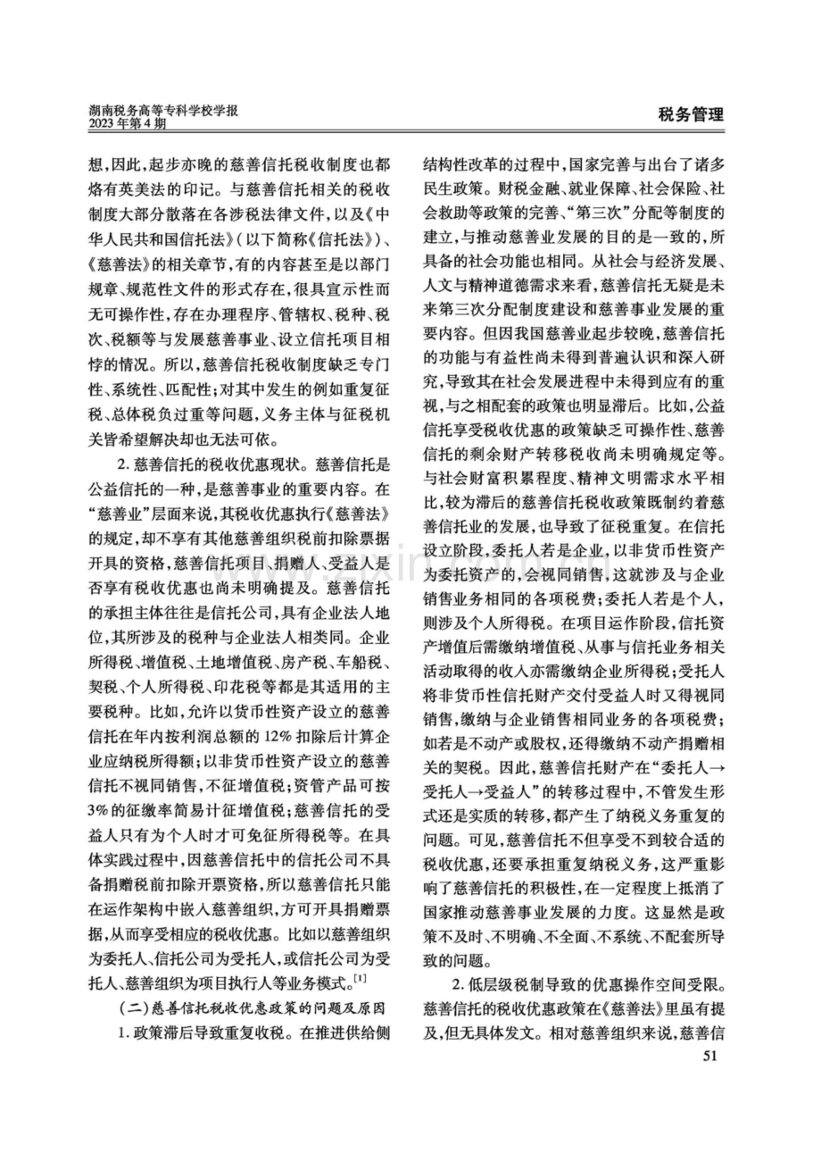 基于共同富裕目的的慈善信托税收优惠策略.pdf_第2页