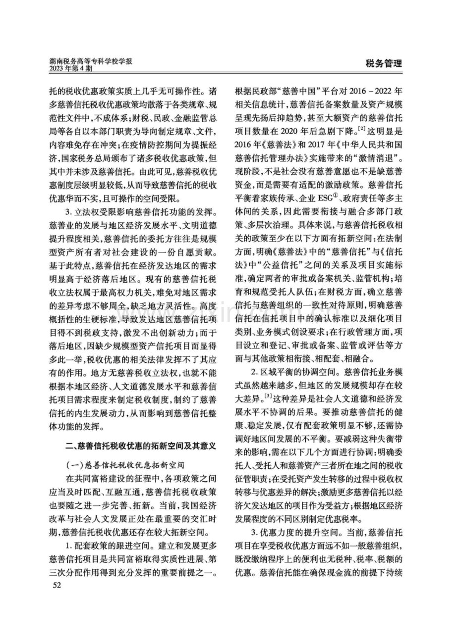 基于共同富裕目的的慈善信托税收优惠策略.pdf_第3页