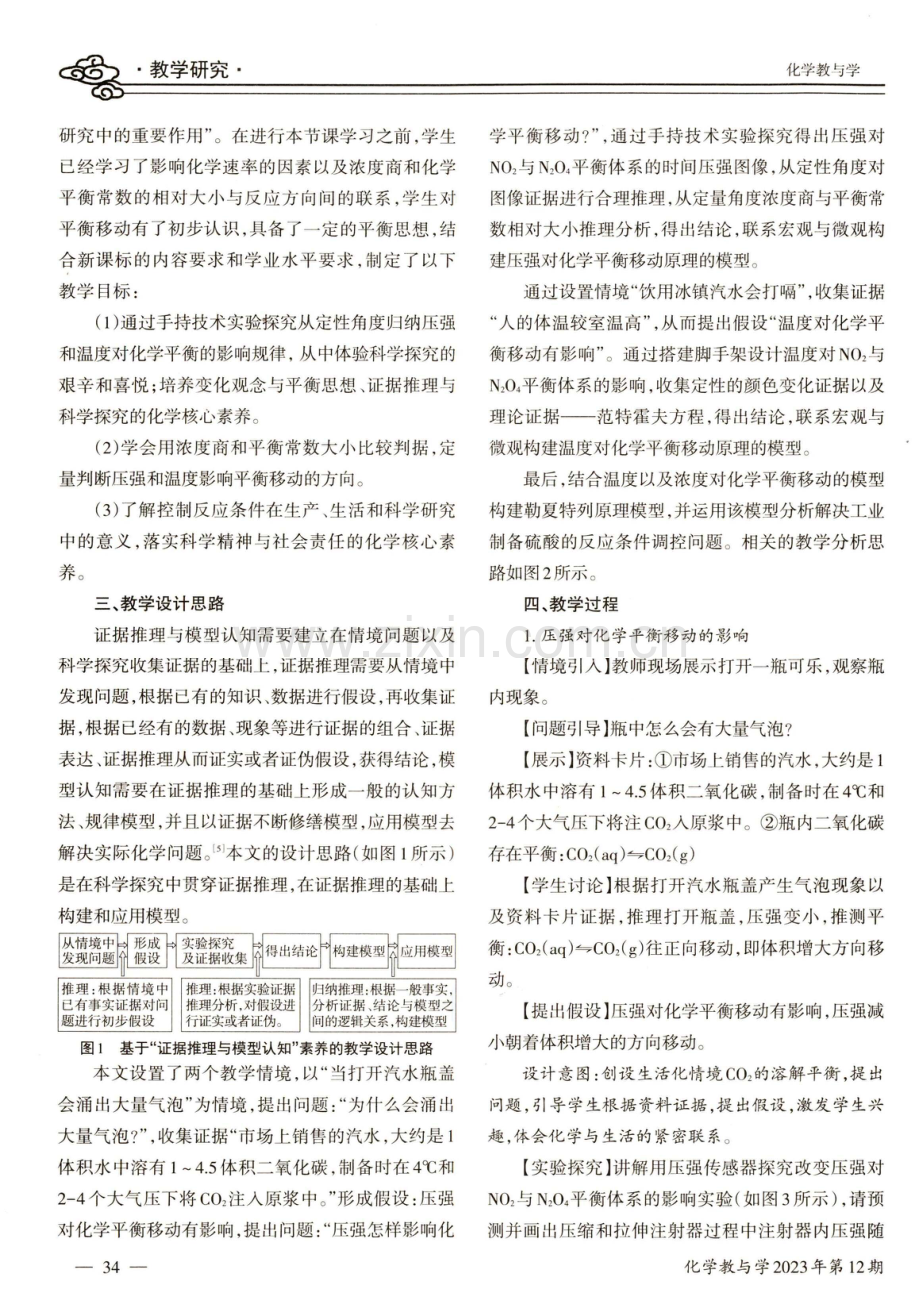 基于“证据推理与模型认知”素养的深度学习活动设计——探究温度、压强对化学平衡移动的影响.pdf_第2页