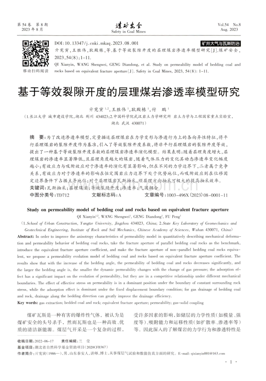 基于等效裂隙开度的层理煤岩渗透率模型研究.pdf_第1页