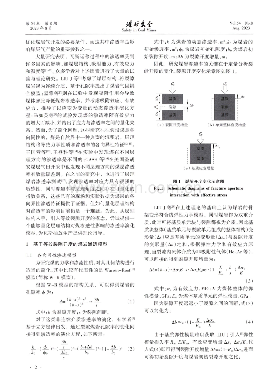 基于等效裂隙开度的层理煤岩渗透率模型研究.pdf_第2页