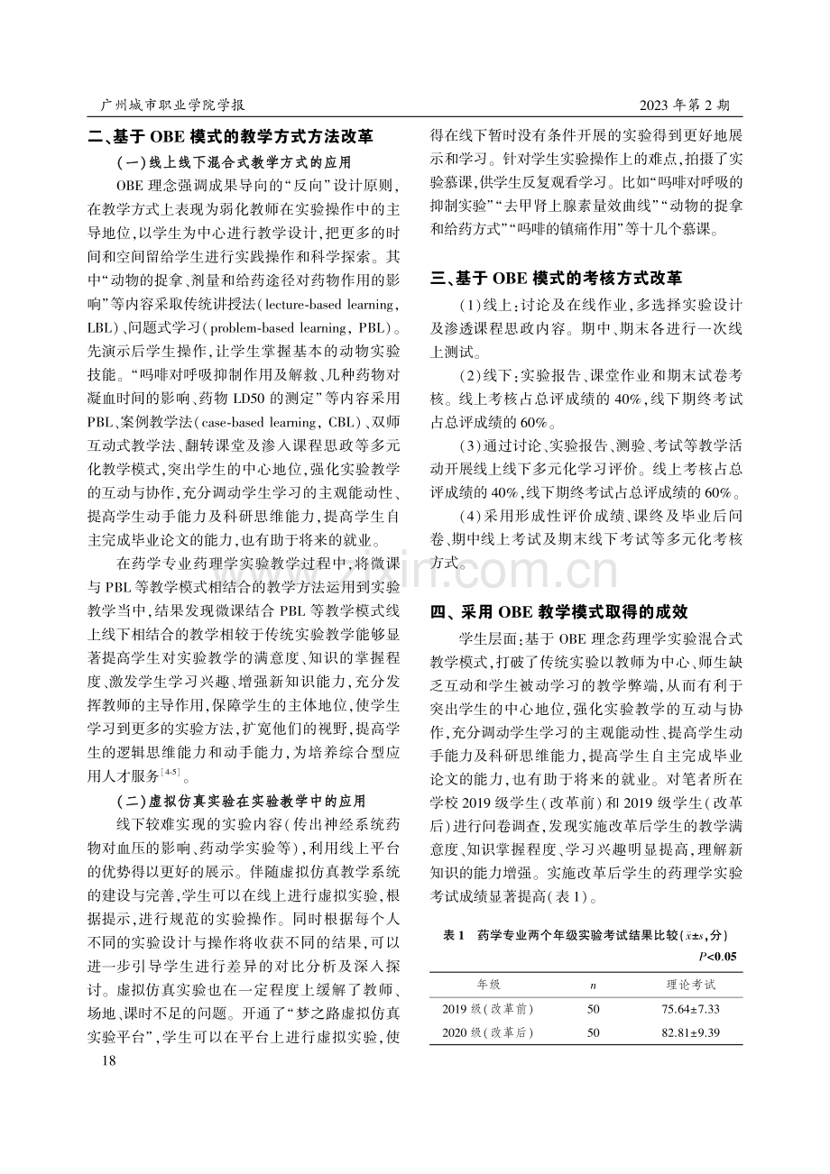 基于OBE理念的混合式教学模式在药学专业药理学实验教学中的应用.pdf_第3页