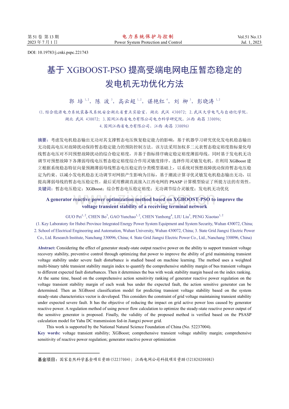 基于XGBOOST-PSO提高受端电网电压暂态稳定的发电机无功优化方法.pdf_第1页