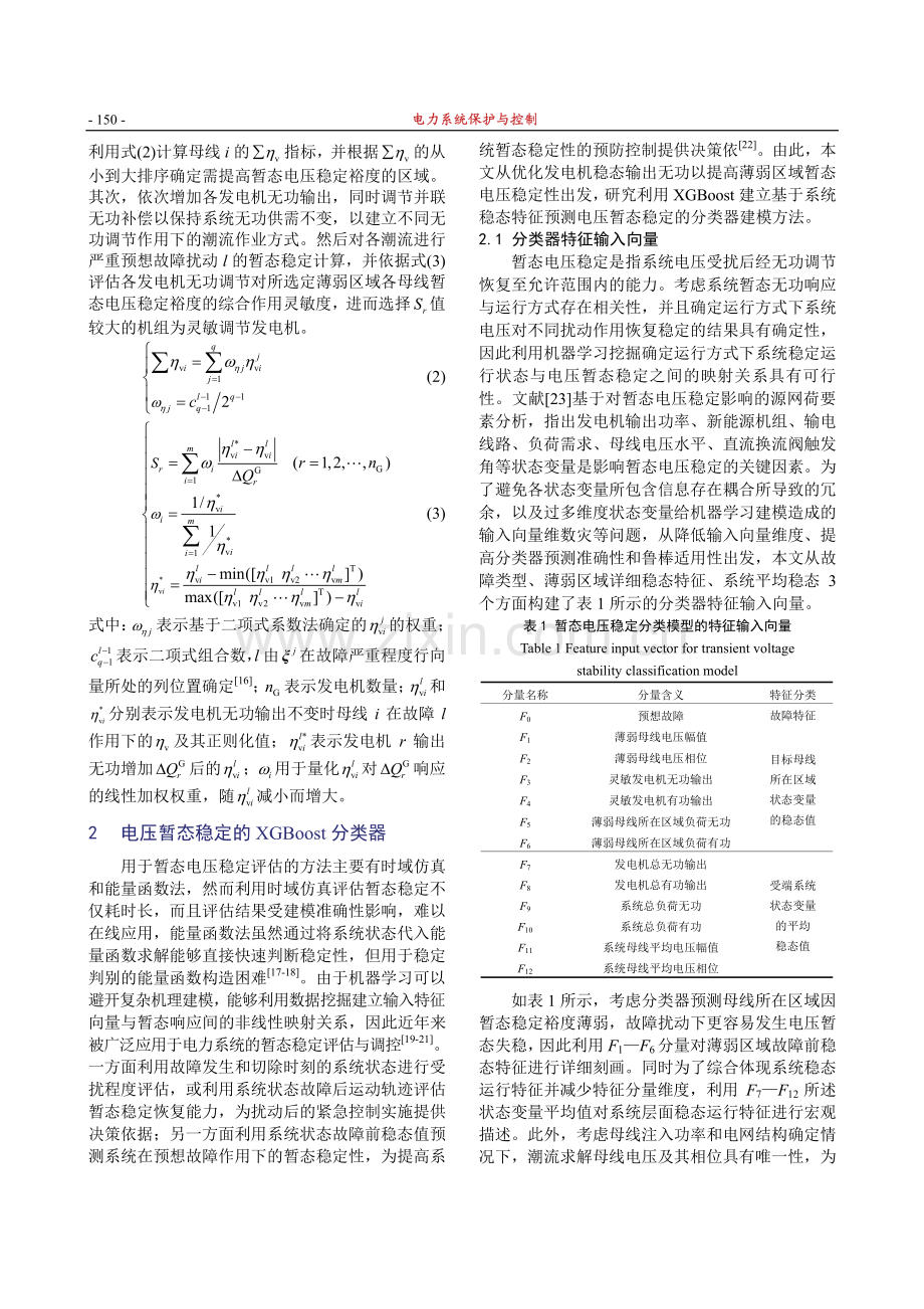 基于XGBOOST-PSO提高受端电网电压暂态稳定的发电机无功优化方法.pdf_第3页