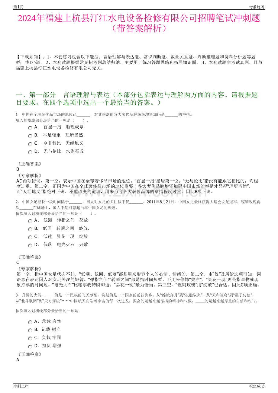 2024年福建上杭县汀江水电设备检修有限公司招聘笔试冲刺题（带答案解析）.pdf_第1页