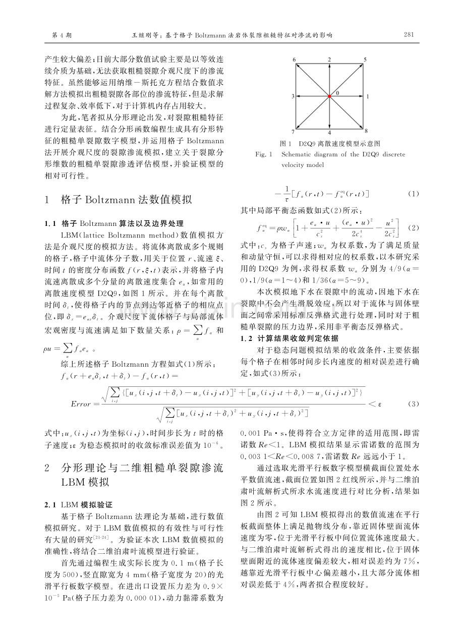 基于格子Boltzmann法岩体裂隙粗糙特征对渗流的影响.pdf_第3页