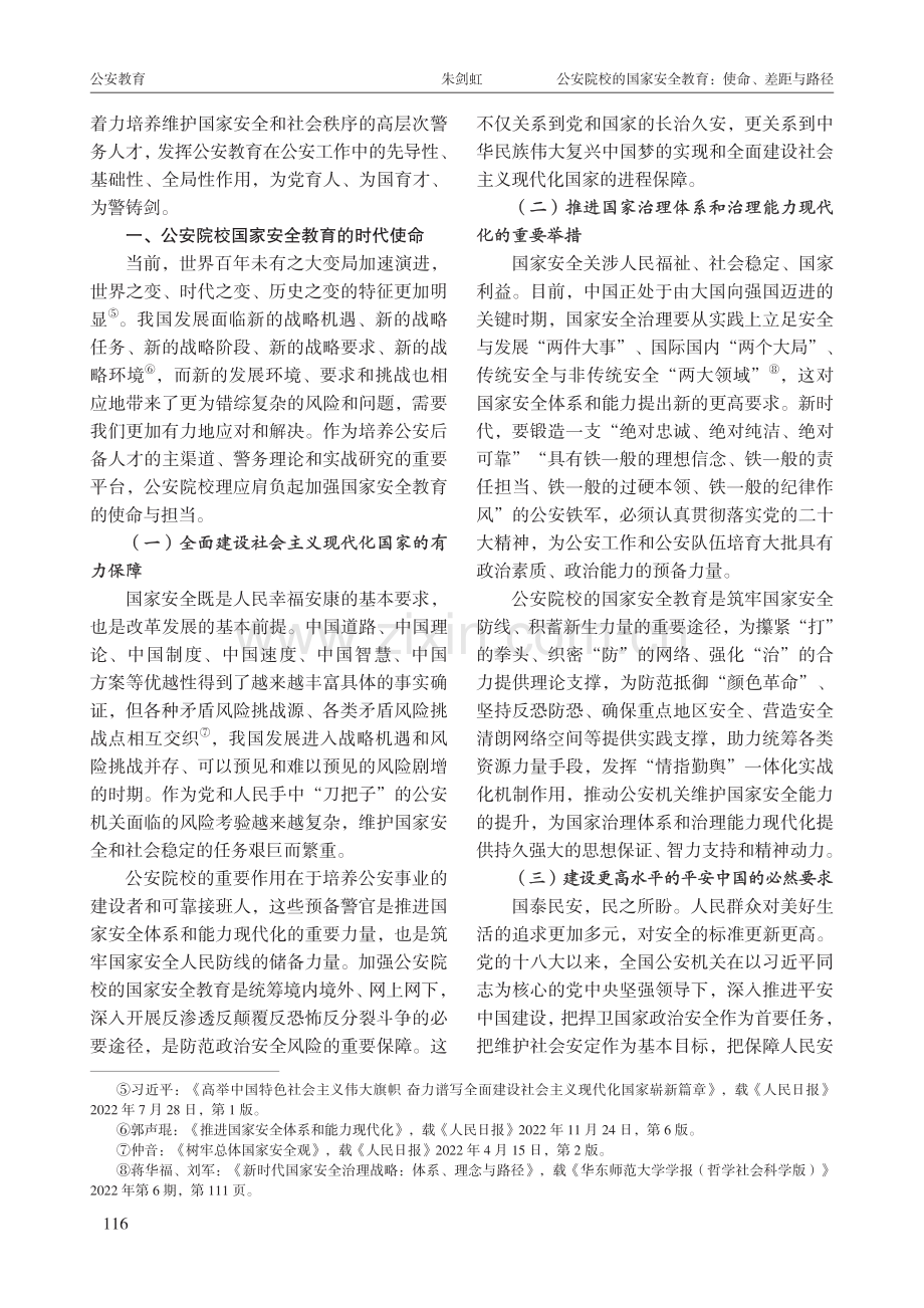 公安院校的国家安全教育：使命、差距与路径.pdf_第2页