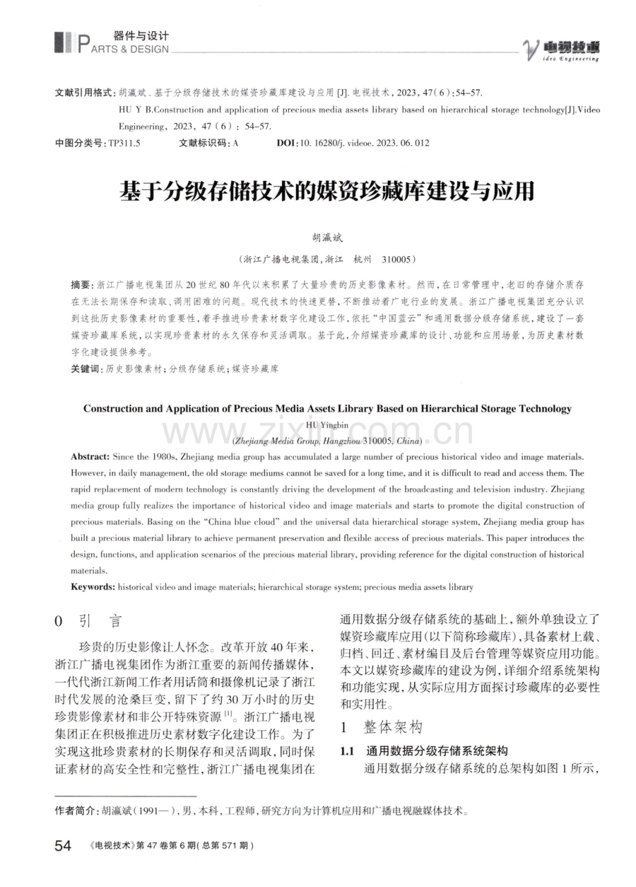 基于分级存储技术的媒资珍藏库建设与应用.pdf_第1页