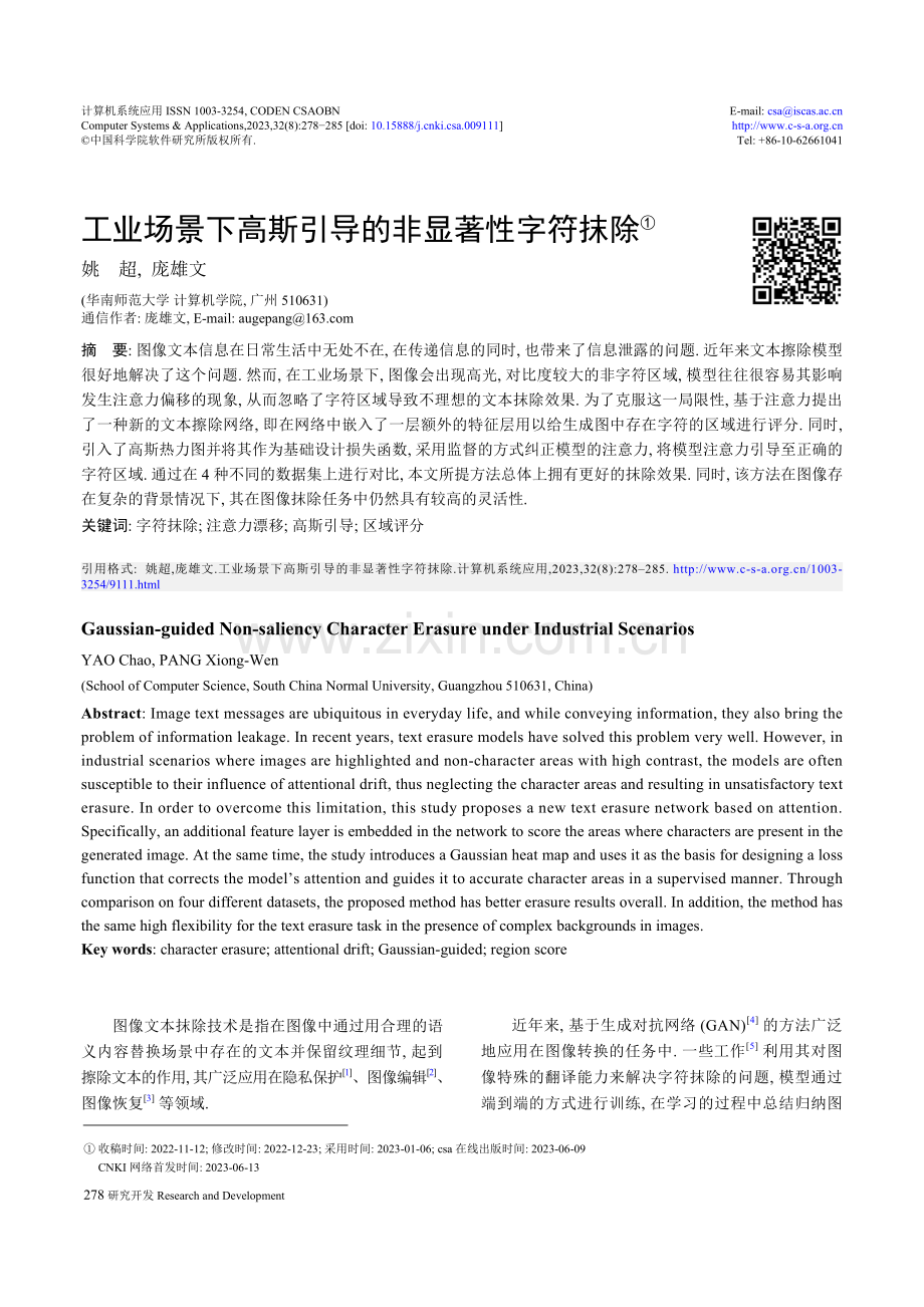 工业场景下高斯引导的非显著性字符抹除.pdf_第1页