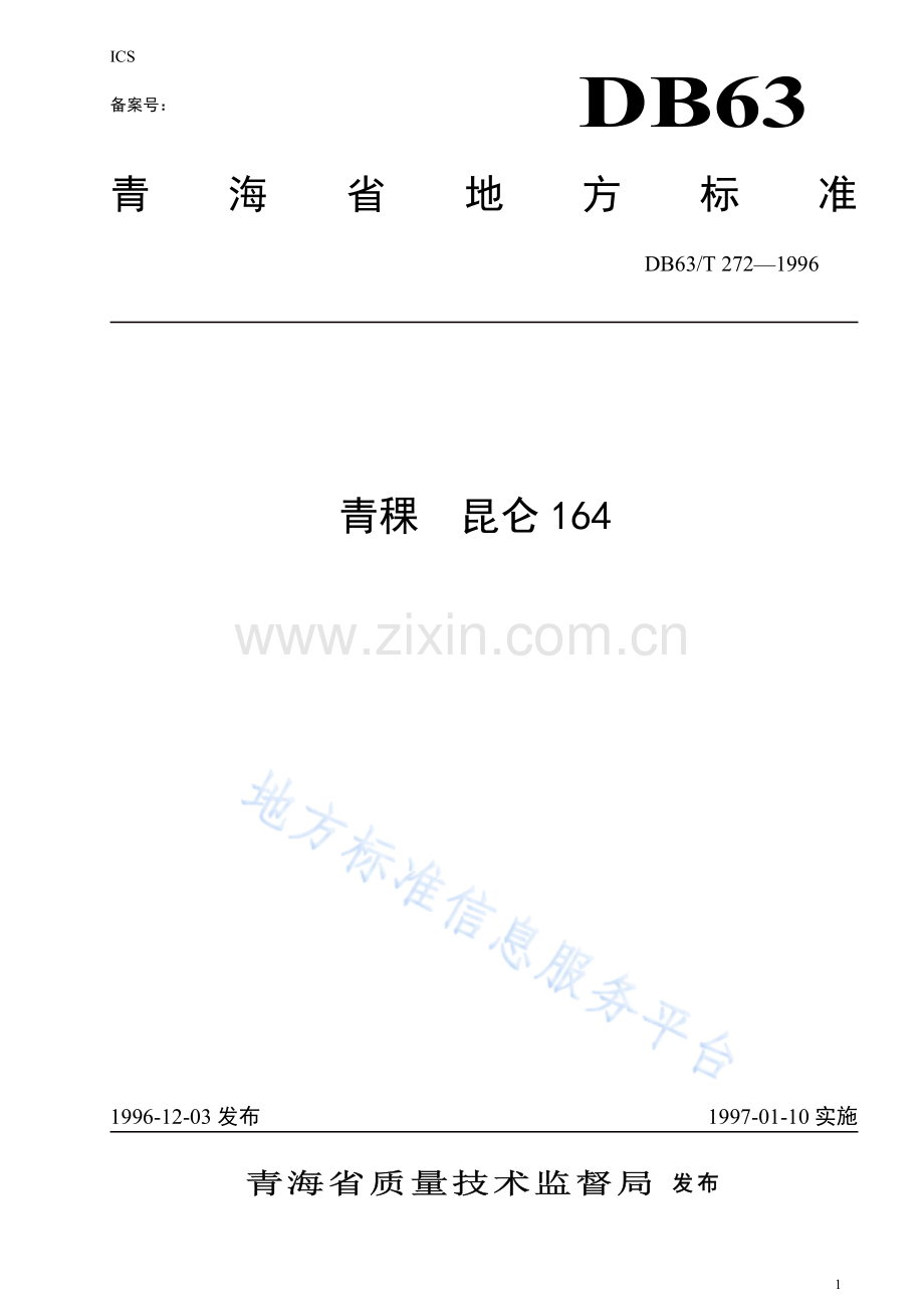 DB63_T272—1996(2020)青稞 昆仑164.pdf_第1页