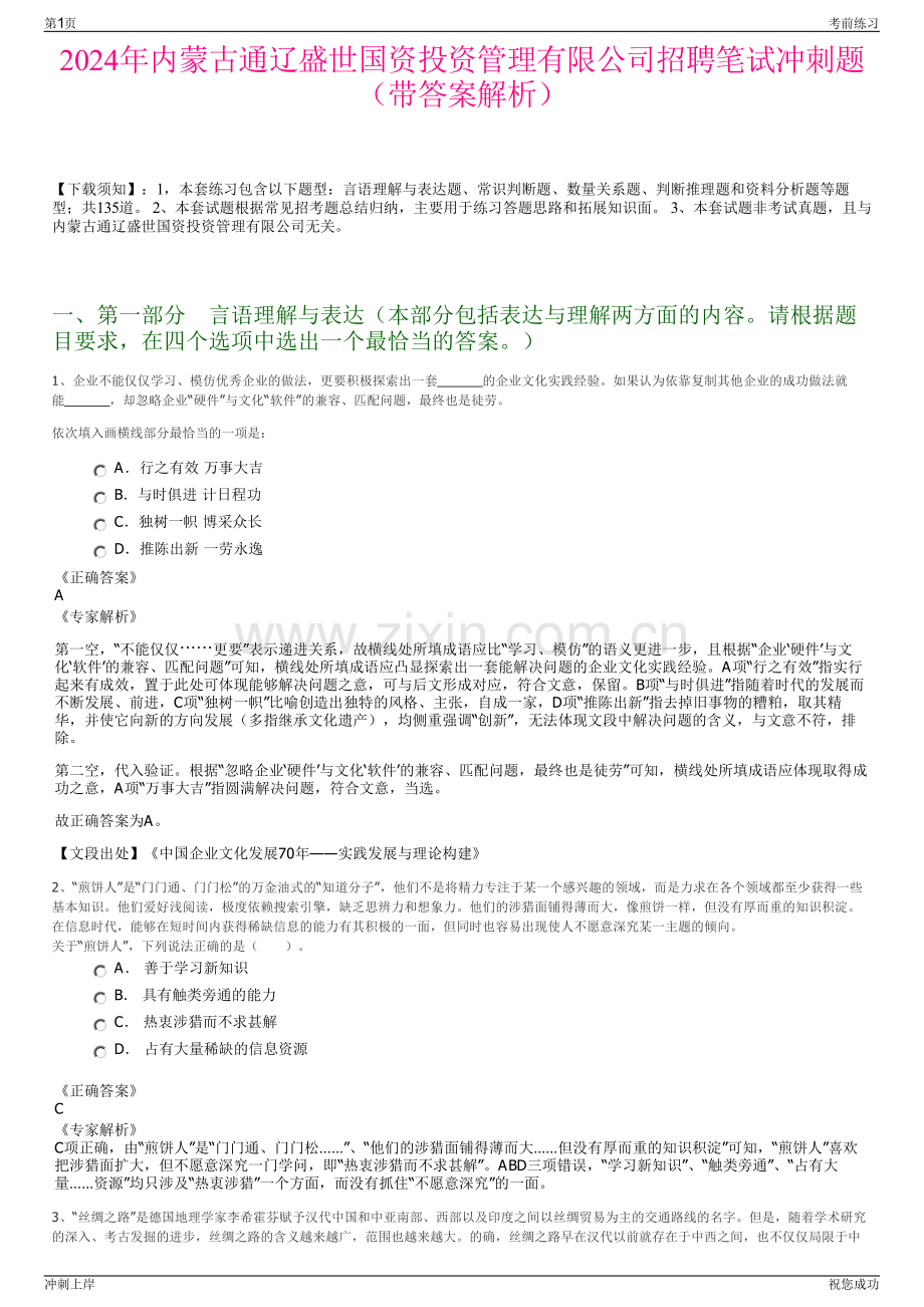 2024年内蒙古通辽盛世国资投资管理有限公司招聘笔试冲刺题（带答案解析）.pdf_第1页