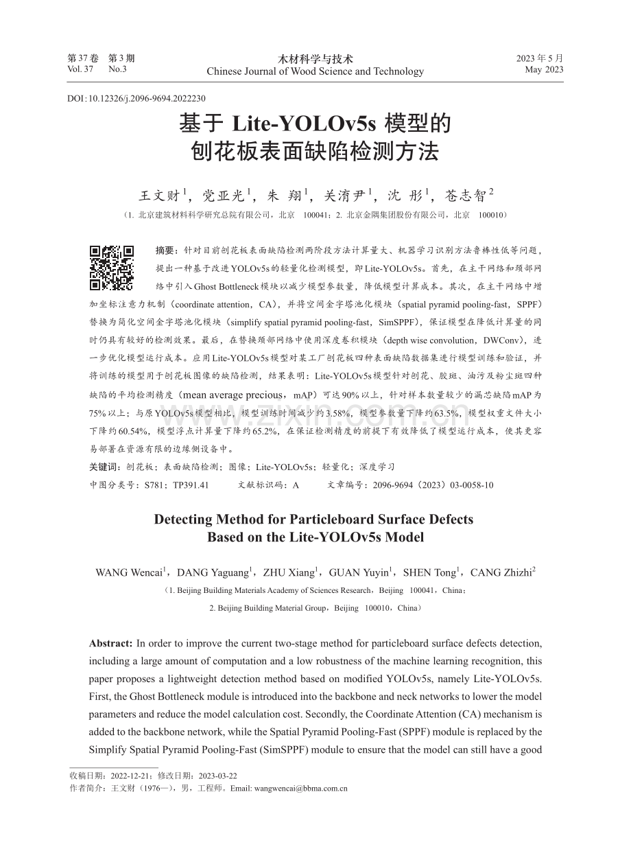 基于Lite-YOLOv5s模型的刨花板表面缺陷检测方法.pdf_第1页