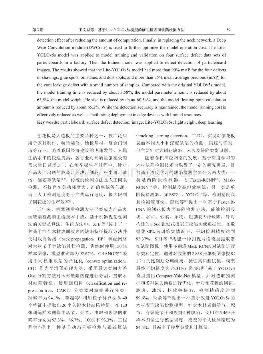 基于Lite-YOLOv5s模型的刨花板表面缺陷检测方法.pdf_第2页