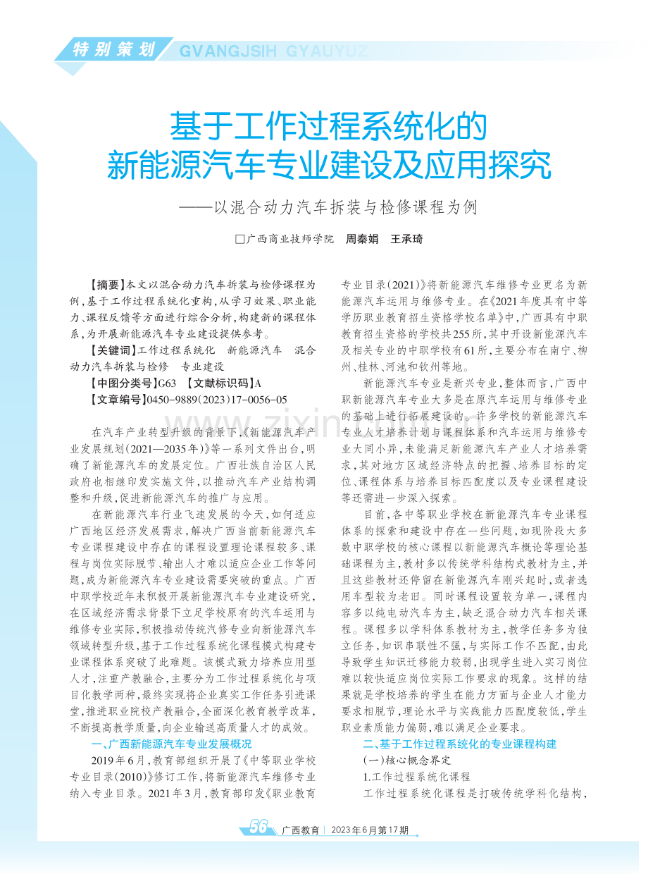 基于工作过程系统化的新能源汽车专业建设及应用探究——以混合动力汽车拆装与检修课程为例.pdf_第1页