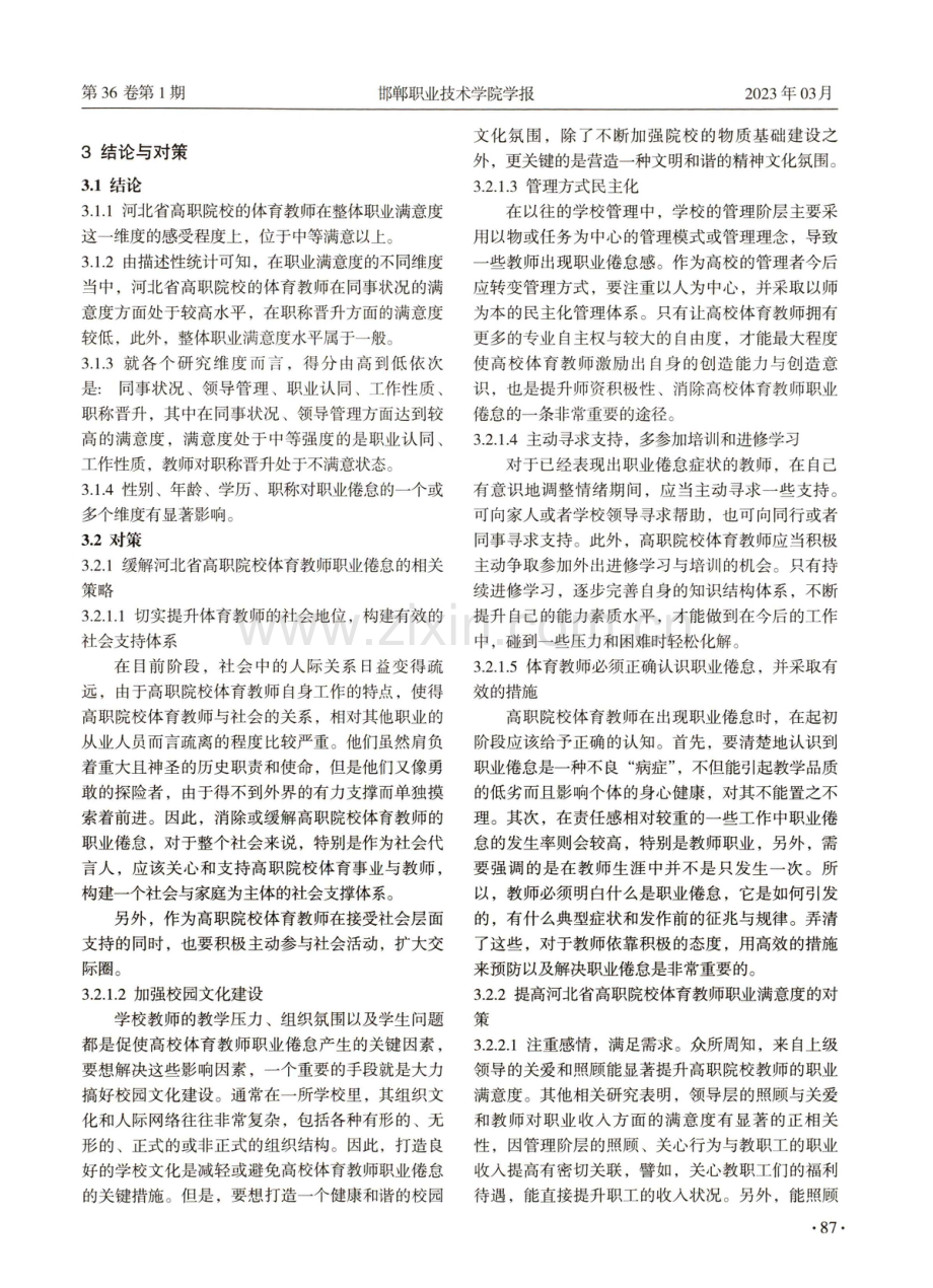 河北省高职院校体育教师职业状态调查研究.pdf_第3页