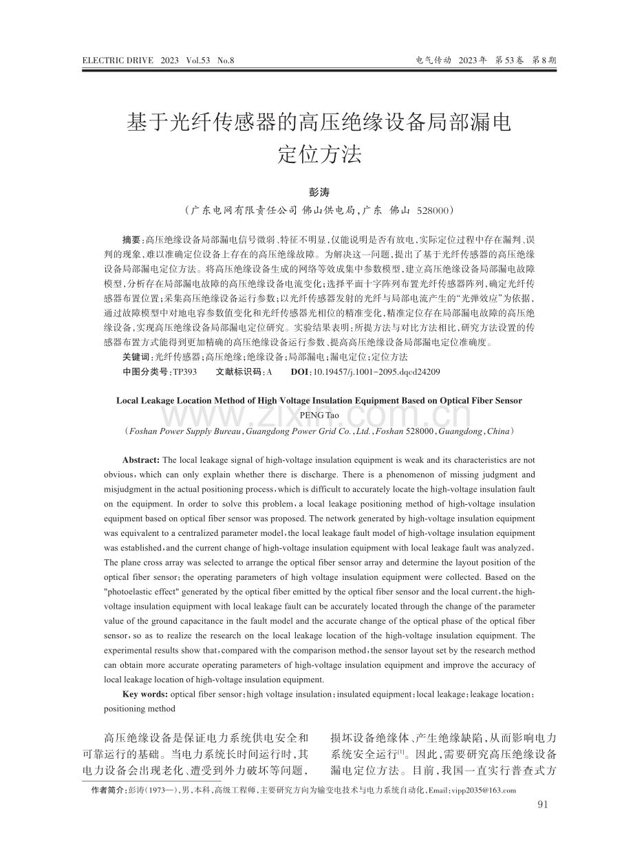 基于光纤传感器的高压绝缘设备局部漏电定位方法.pdf_第1页